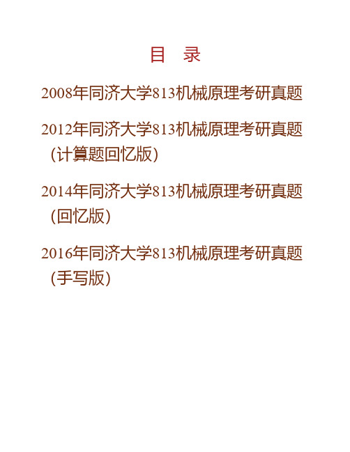 同济大学《813机械原理》历年考研真题专业课考试试题