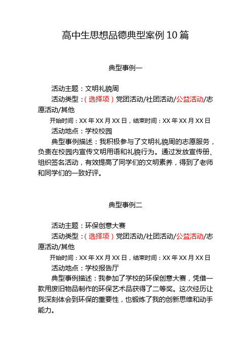 2023-2024下学期高中生思想品德典型案例10篇