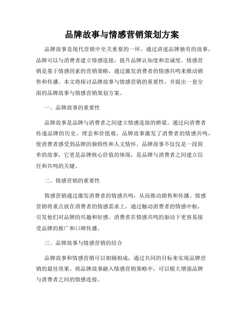 品牌故事与情感营销策划方案