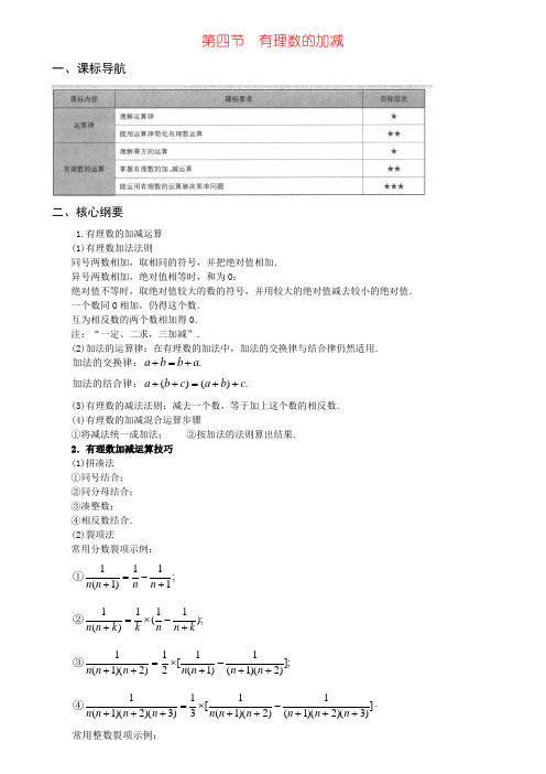 第四节 有理数的加减-学而思培优