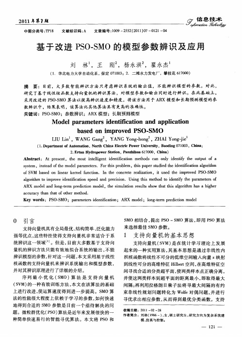 基于改进PSO-SMO的模型参数辨识及应用