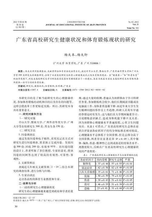 广东省高校研究生健康状况和体育锻炼现状的研究