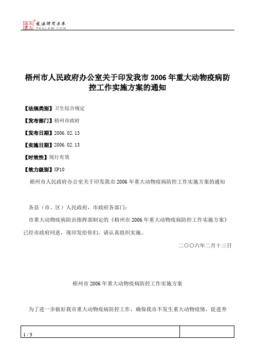 梧州市人民政府办公室关于印发我市2006年重大动物疫病防控工作实