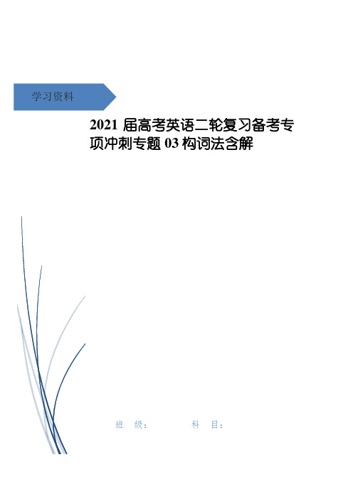 2021届高考英语二轮复习备考专项冲刺专题03构词法含解