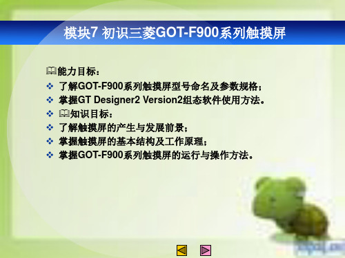 模块7 初识三菱GOT-F900系列触摸屏