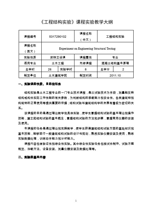 《工程结构实验》课程实验教学大纲