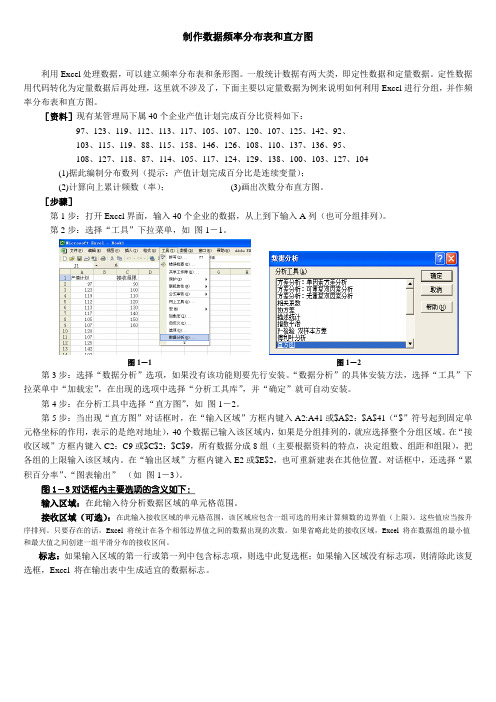 用Excel作数据的频率分布表和直方图1