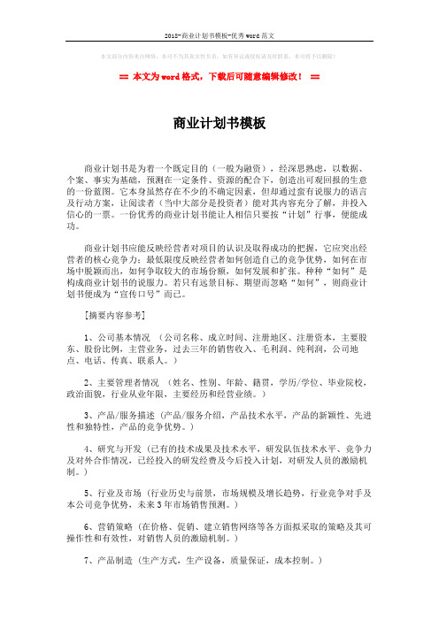 2018-商业计划书模板-优秀word范文 (2页)