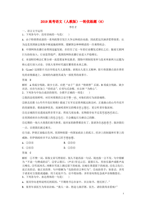 2019高考语文一轮复习优练题6含解析新人教版