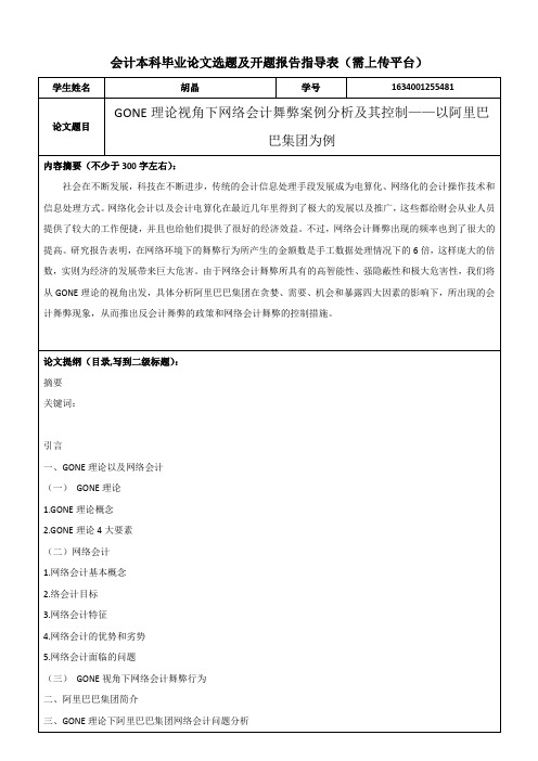 (开题)GONE理论视角下网络会计舞弊案例分析及其控制——以阿里巴巴集团为例