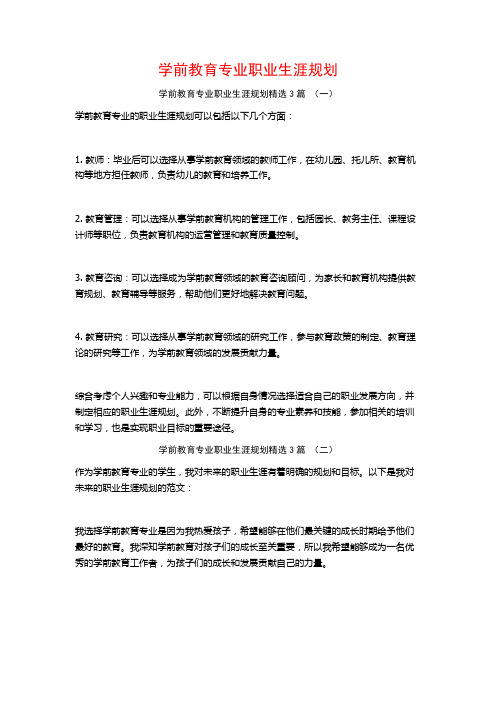 学前教育专业职业生涯规划3篇