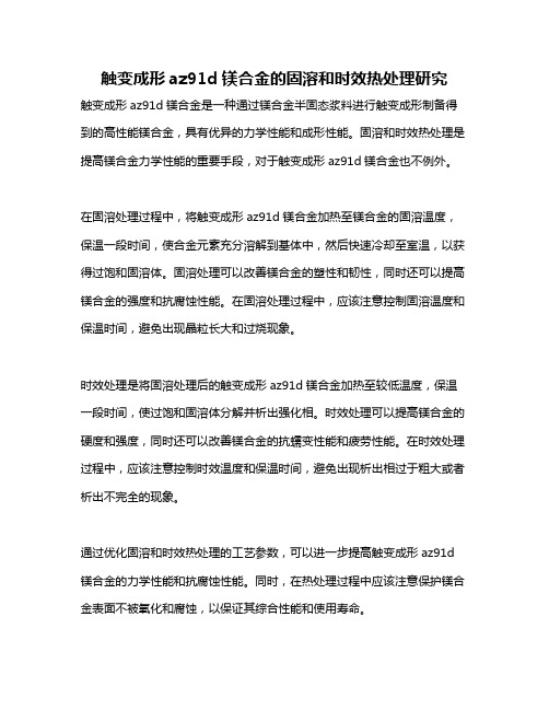 触变成形az91d镁合金的固溶和时效热处理研究