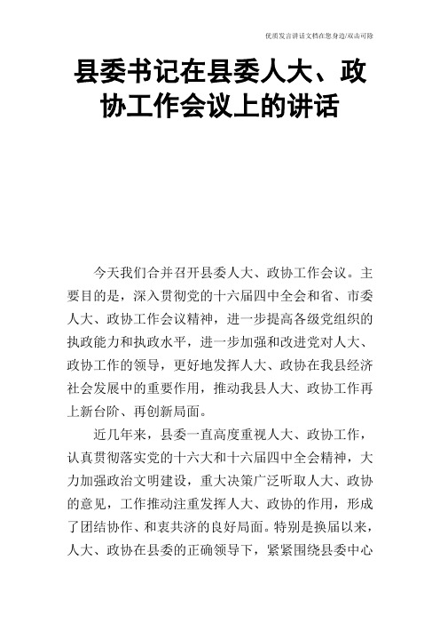 县委书记在县委人大、政协工作会议上的讲话_2