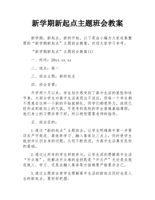 新学期新起点主题班会教案