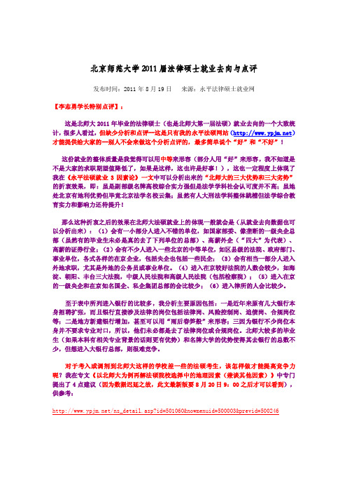 北京师范大学届法律硕士就业去向与点评