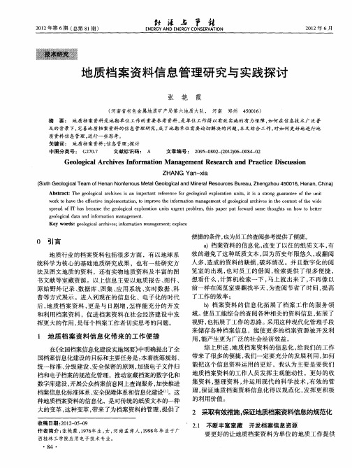 地质档案资料信息管理研究与实践探讨