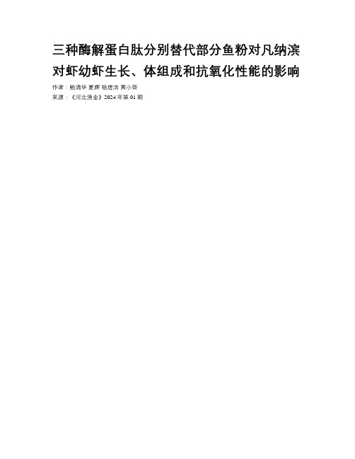 三种酶解蛋白肽分别替代部分鱼粉对凡纳滨对虾幼虾生长、体组成和抗氧化性能的影响