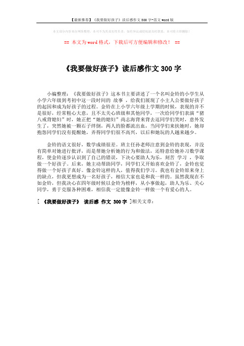 【最新推荐】《我要做好孩子》读后感作文300字-范文word版 (1页)
