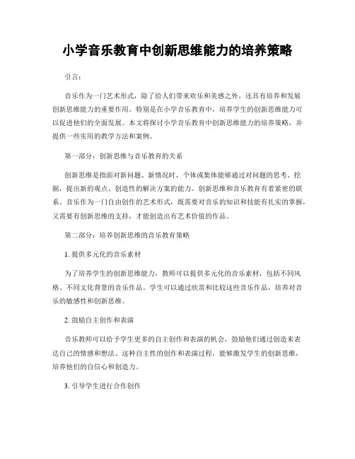 小学音乐教育中创新思维能力的培养策略