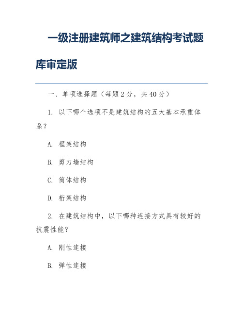 一级注册建筑师之建筑结构考试题库审定版