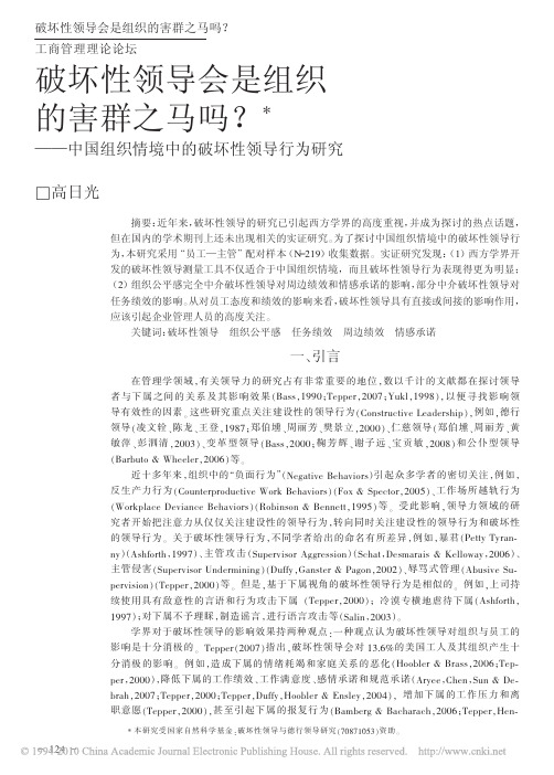 9-14 破坏性领导会是组织的害群之马吗_中国组织情境中的破坏性领导行为研究