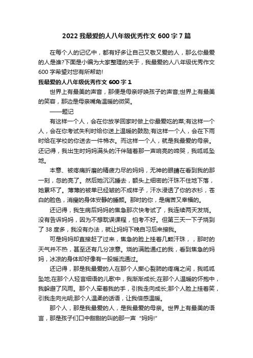 2022我最爱的人八年级优秀作文600字7篇