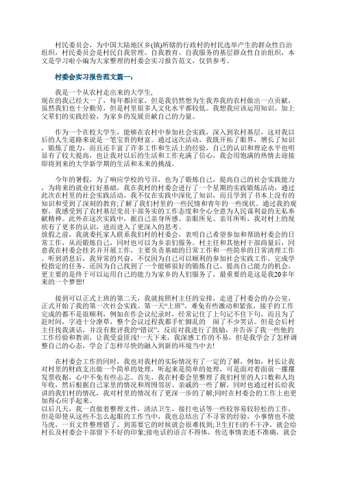 村委会实习报告范文3篇