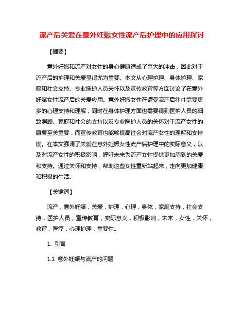 流产后关爱在意外妊娠女性流产后护理中的应用探讨