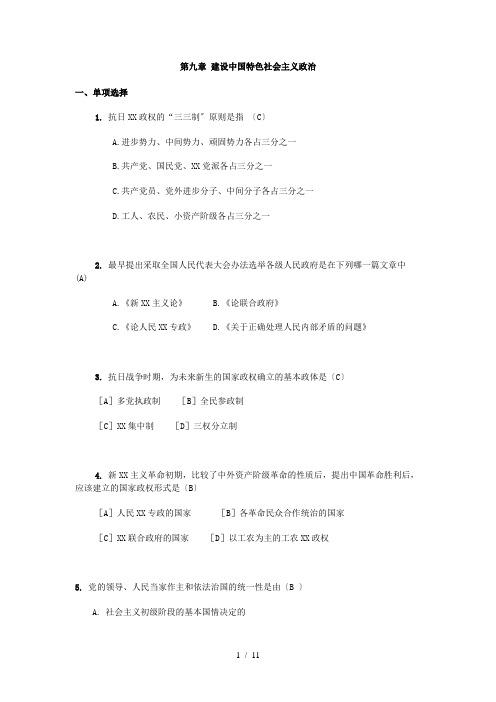 毛概精品——第九章-建设中国特色社会主义政治习题