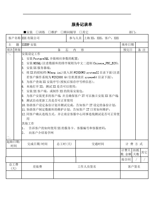 IT系统项目-服务记录单(模板—工程)