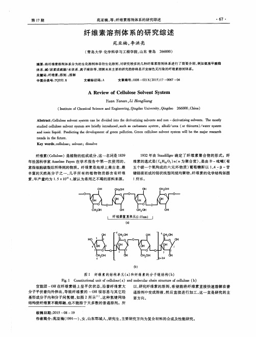 纤维素溶剂体系的研究综述