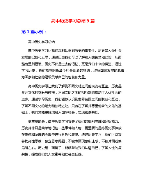 高中历史学习总结9篇