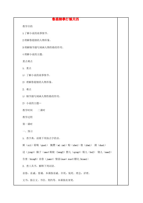 语文版初中语文八年级上册13鲁提辖拳打镇关西word教案(6)