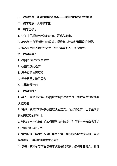 六年级主题班会教案我对校园欺凌说不,全国通用 防止校园欺凌主题班会教案