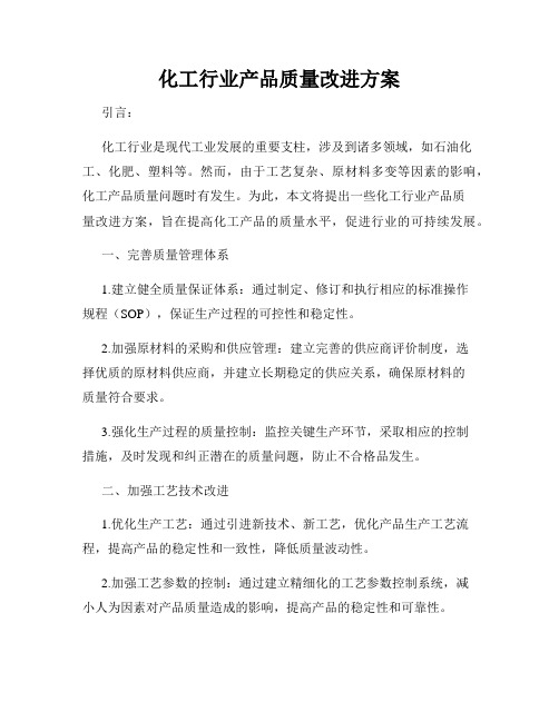 化工行业产品质量改进方案