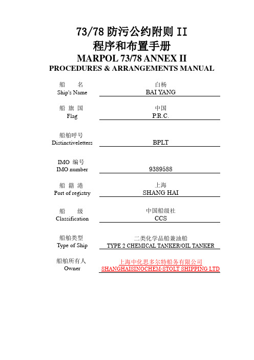 防污公约附则II新程序布置手册-白杨中文new