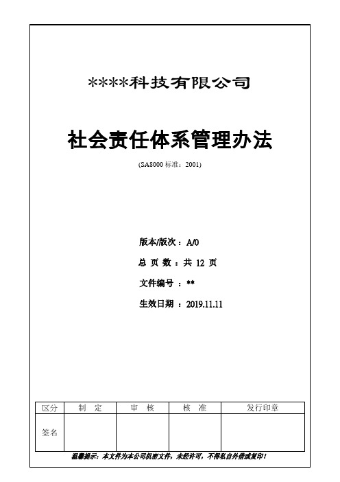 SA8000社会责任体系管理办法