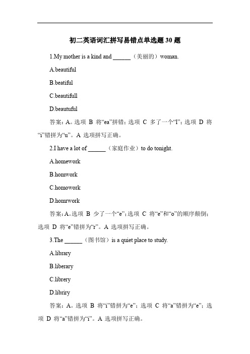 初二英语词汇拼写易错点单选题30题