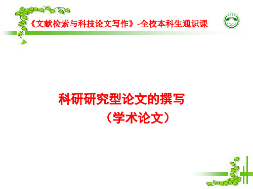 科研研究型论文的撰写(学术论文)