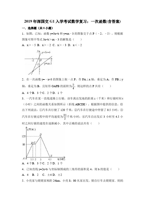 2019年深国交G1入学考试数学复习：一次函数(含答案)