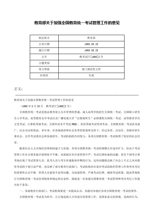 教育部关于加强全国教育统一考试管理工作的意见-教考试厅[1998]2号