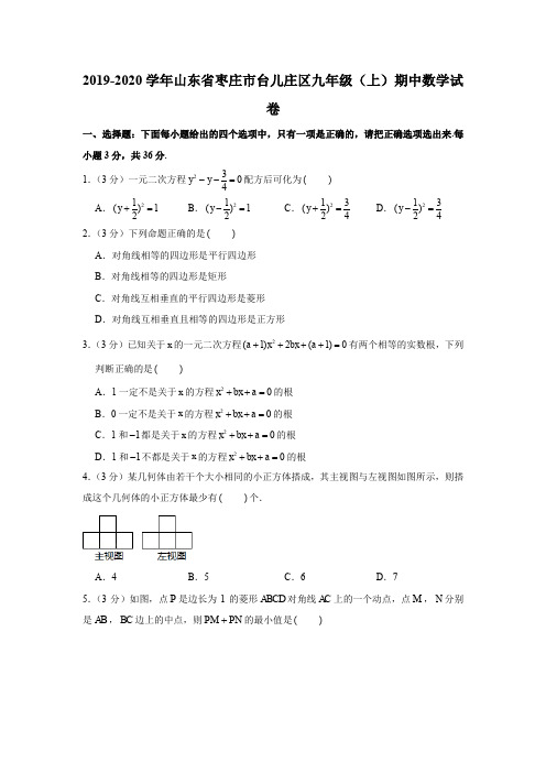 北师大版2019-2020学年山东省枣庄市台儿庄区九年级(上)期中数学试卷解析版