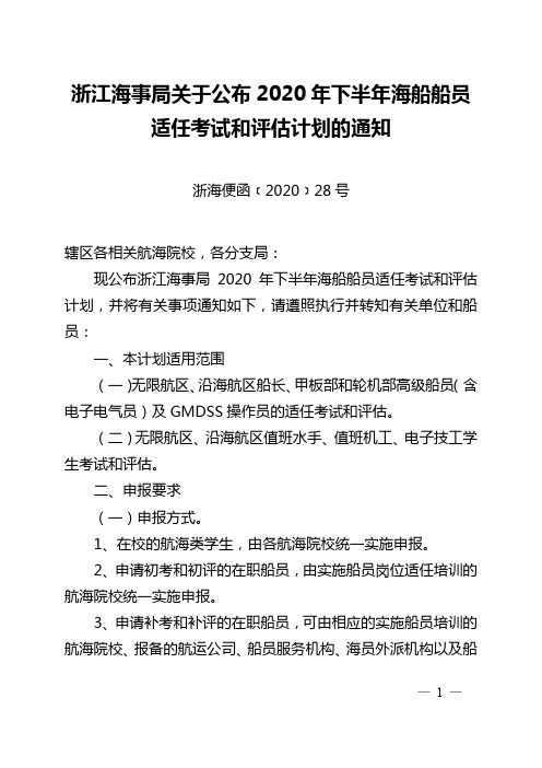 浙江海事局关于公布2020年下半年海船船员适任考试和评估计划的通知【模板】