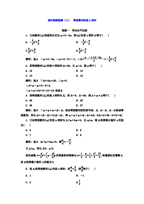 2017-2018学年高中数学人教B版必修5 课时跟踪检测八 