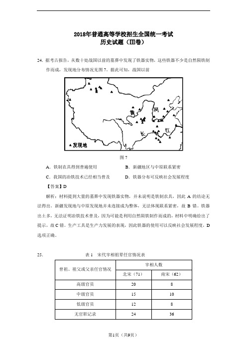 2018年高考全国Ⅲ卷历史试题Word版(附参考答案)