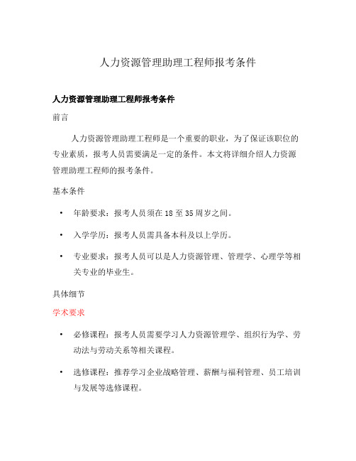 人力资源管理助理工程师报考条件