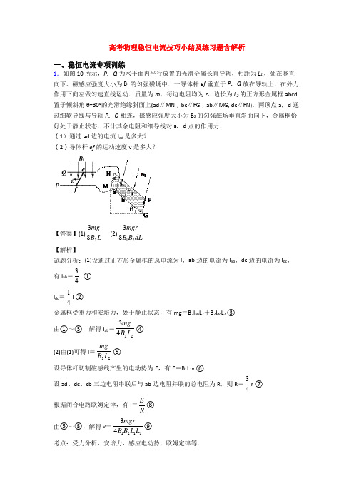 高考物理稳恒电流技巧小结及练习题含解析