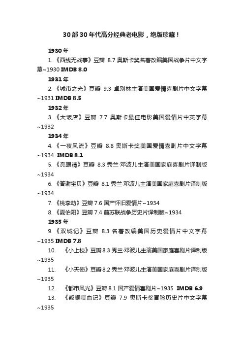 30部30年代高分经典老电影，绝版珍藏！