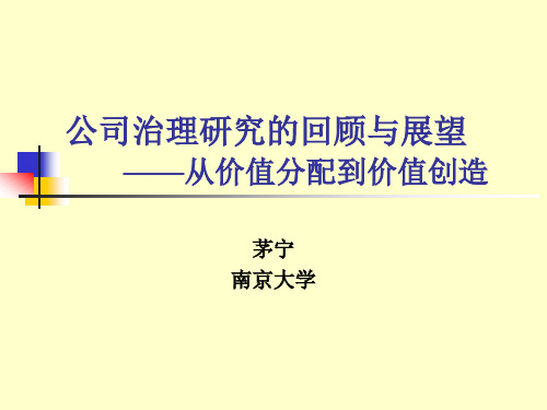 南京大学茅宁教授--- 公司治理研究的回顾与展望——从价值分配到价值创造