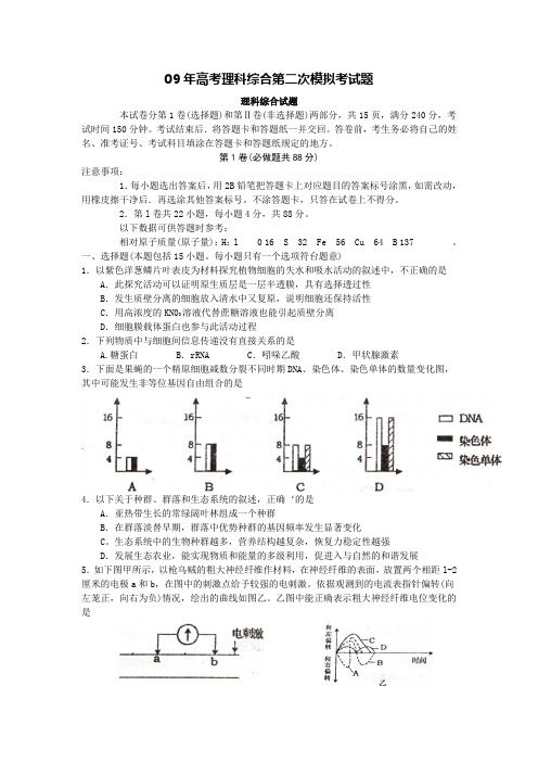 09年高考理科综合第二次模拟考试题